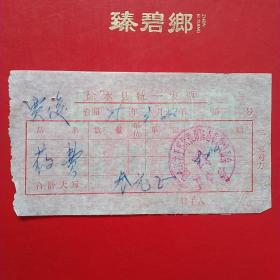 1975年3月22日，医药费，徐水县（今河北省保定市徐水区）大王店公社来黑山革命委员会卫生室（生日票据，医疗医院类，26-6）