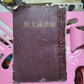 斯大林传略