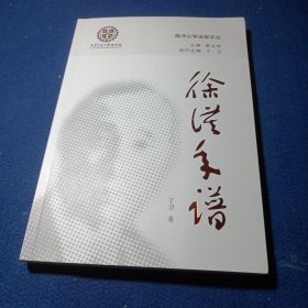 徐谟年谱 南洋公学法政文从