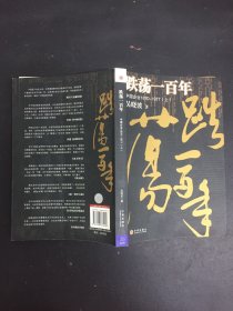 跌荡一百年（上）：中国企业1870~1977