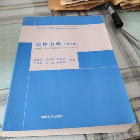 流体力学（第2版）/高等院校力学教材；11-1-3外