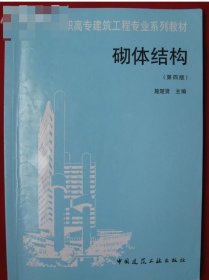 砌体结构 第四版施楚贤中国建筑工业出版社978716236