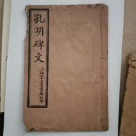 孔明碑文解