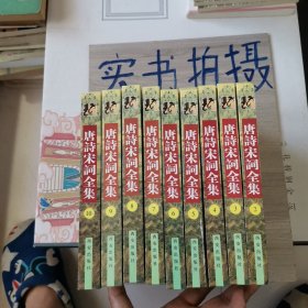 唐诗宋词全集(全十卷)2-10九本合售