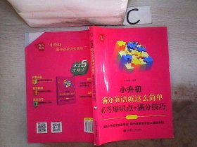 给力英语：小升初满分英语就这么简单：必考知识点+满分技巧