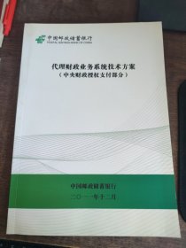 中国邮政储蓄银行 代理财政业务系统技术方案（中央财政授权支付部分）