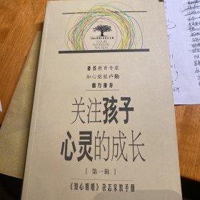 关注孩子心灵的成长.第一辑