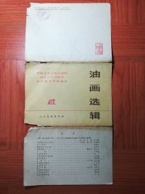 庆祝中华人民共和国成立二十五周年全国美术作品展览  油画选辑    仅外封套一枚（没有画页）