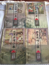 明清闲情小品 （全四册）