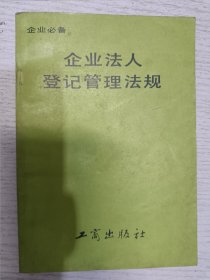 企业法人登记管理