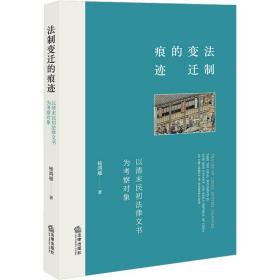 法制变迁的痕迹：以清末民初法律文书为考察对象