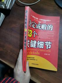 决定成败的53个关键细节