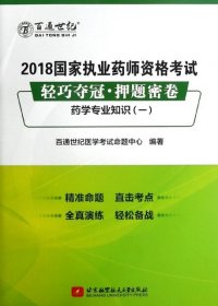 2018国家执业药师资格考试 轻巧夺冠 押题密卷药学专业知识（一）