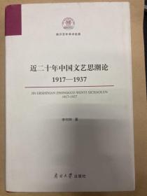 近二十年中国文艺思潮论：1917—1937