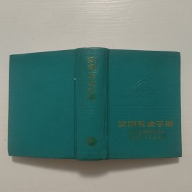 实用五金手册