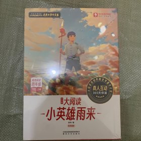 学而思 大阅读 小英雄雨来