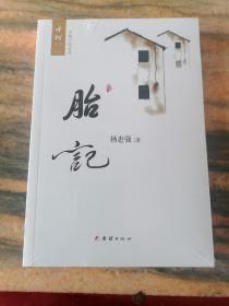 胎记（杨惠强）千河文集