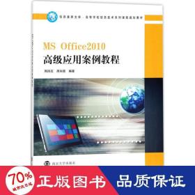 ms office 2010应用案例教程 大中专理科计算机 周凤石,周如意 编