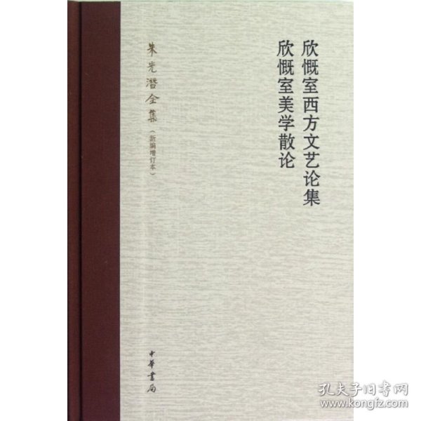 欣慨室西方文艺论集 欣慨室美学散论