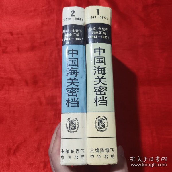 中国海关密档:赫德、金登干函电汇编:1874-1907.第一卷:1874-1877