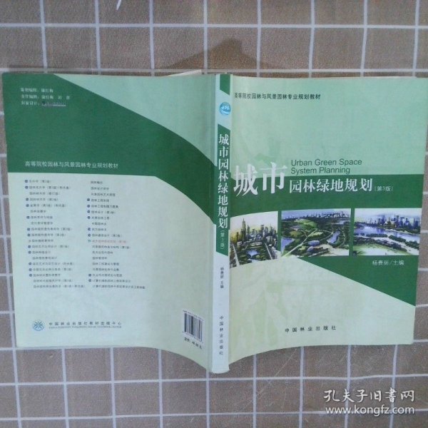 高等院校园林与风景园林专业规划教材：城市园林绿地规划（第3版）