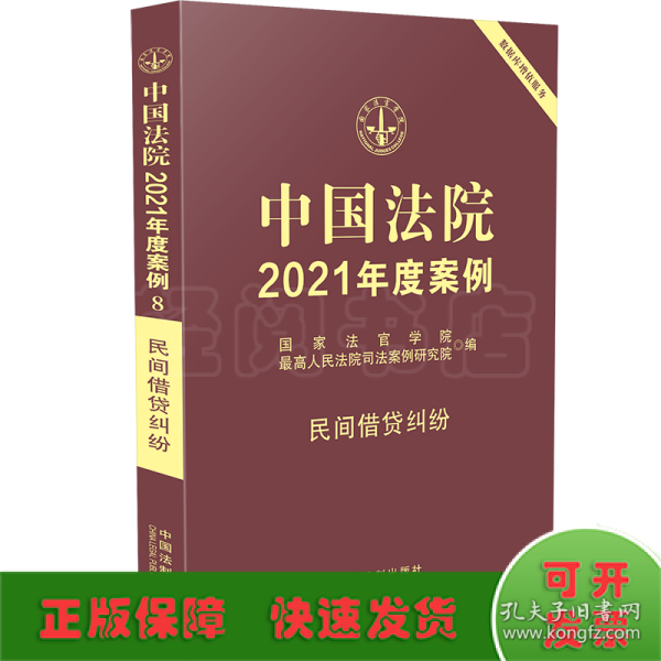 中国法院2021年度案例·民间借贷纠纷