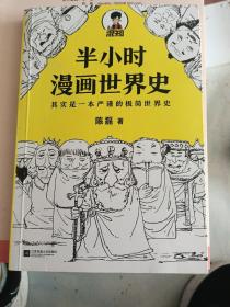 半小时漫画世界史