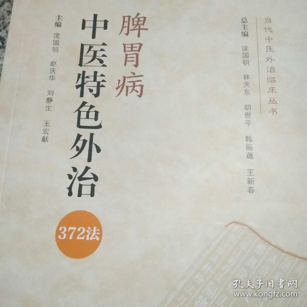 脾胃病中医特色外治372法/当代中医外治临床丛书