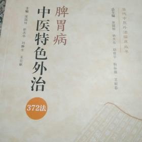 脾胃病中医特色外治372法/当代中医外治临床丛书