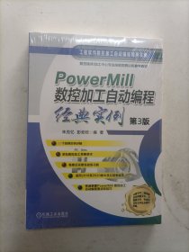 PowerMill 数控加工自动编程经典实例 第3版