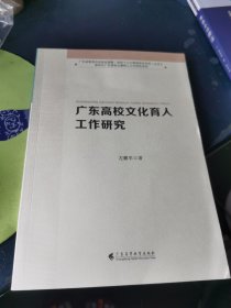 广东高校文化育人工作研究