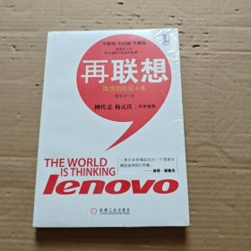 再联想：联想国际化十年