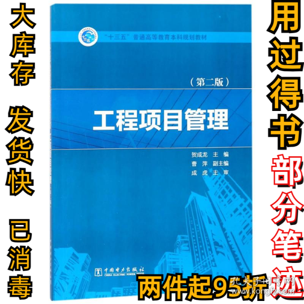 “十三五”普通高等教育本科规划教材  工程项目管理（第二版）