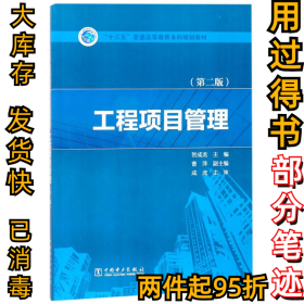 “十三五”普通高等教育本科规划教材  工程项目管理（第二版）