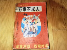 万事不求人1989年民历1960-2020年年历