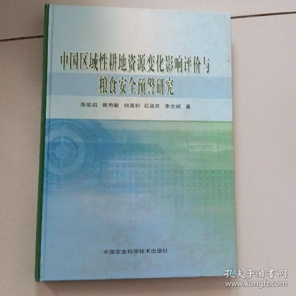 中国区域性耕地资源变化影响评价与粮食安全预警研究