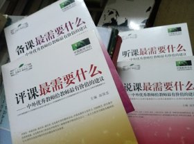 听课，说课，备课，评课最需要什么4本合售：中外优秀教师给教师最有价值的建议