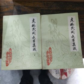 虎林民间文学集成 上 下 全