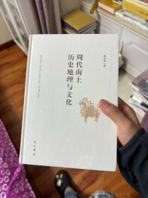 周代南土历史地理与文化 全新正版 中西书局