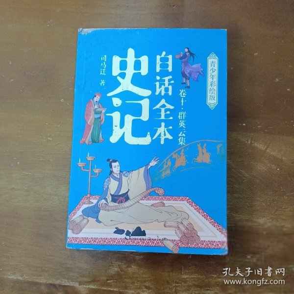 白话全本史记 青少年彩绘版（全10册）