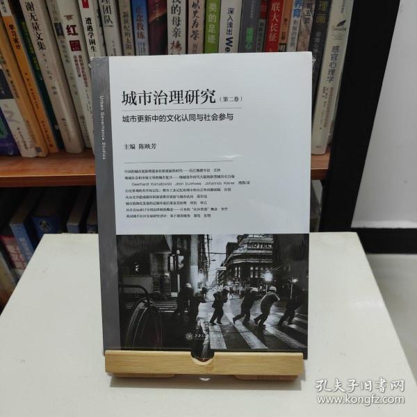 城市治理研究（第二卷）：城市更新中的文化认同与社会参与