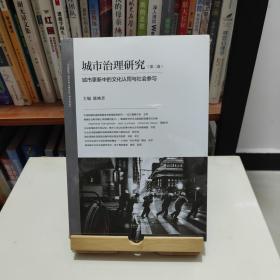 城市治理研究（第二卷）：城市更新中的文化认同与社会参与