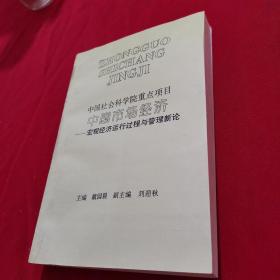 中国社会科学院重点项目 中国市场经济 宏观经济运行过程与管理新论