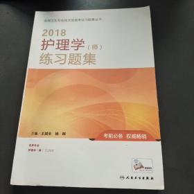 人卫版2018全国卫生专业职称资格考试护师资格考试 习题 护理学（师）练习题集