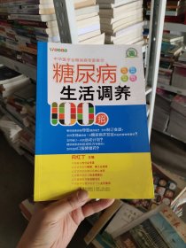 糖尿病生活调养100招