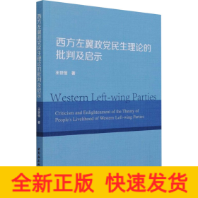 西方左翼政党民生理论的批判及启示