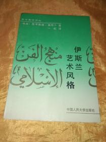 东方美学译丛    伊斯兰艺术风格