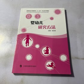 婴幼儿研究方法