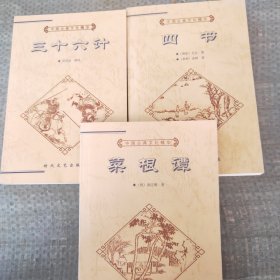 中国古典文化精华丛书巜三十六计》《四书上》《菜根谭》