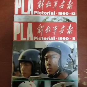 《解放军画报》1990年第8.12期 两册合售 8开 解放军画报出版社 页码全 私藏 书品如图